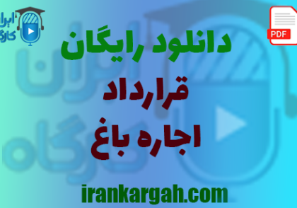 نکات کلیدی و حقوقی و نگارش قرارداد و دانلود رایگان اجاره باغ
