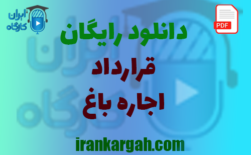 نکات کلیدی و حقوقی و نگارش قرارداد و دانلود رایگان اجاره باغ