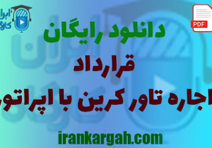 نکات کلیدی نگارش حقوقی و دانلود رایگان اجاره تاور کرین با اپراتور جامع و کامل
