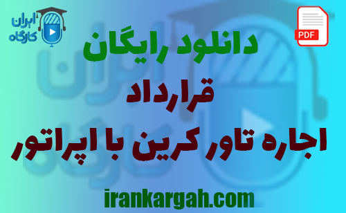 نکات کلیدی نگارش حقوقی و دانلود رایگان اجاره تاور کرین با اپراتور جامع و کامل
