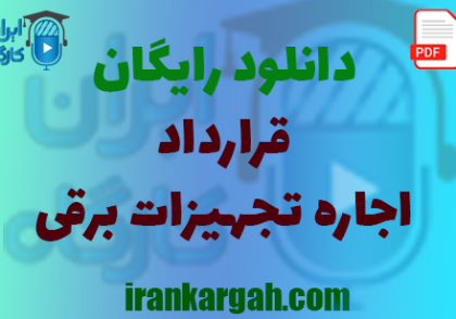 نکات کلیدی حقوقی و نگارش قرارداد و دانلود رایگان اجاره تجهیزات برقی جامع و کامل