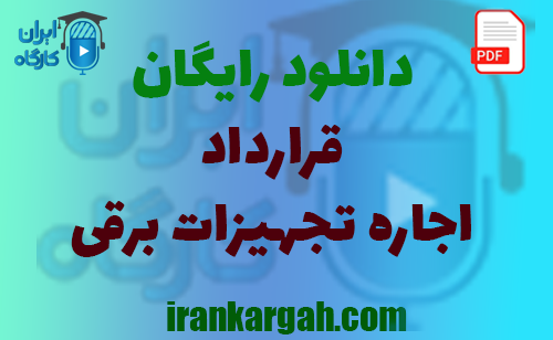 نکات کلیدی حقوقی و نگارش قرارداد و دانلود رایگان اجاره تجهیزات برقی جامع و کامل