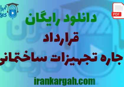 نکات کلیدی حقوقی و نگارش و دانلود رایگان اجاره تجهیزات ساختمانی جامع و کامل