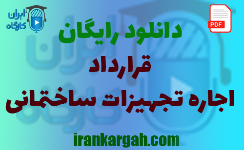 نکات کلیدی حقوقی و نگارش و دانلود رایگان اجاره تجهیزات ساختمانی جامع و کامل