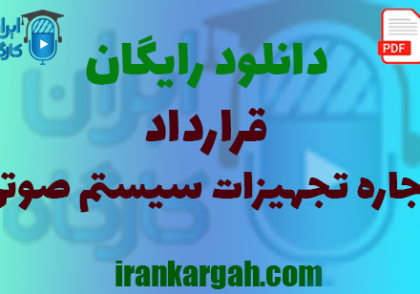نکات کلیدی حقوقی و نگارش و دانلود رایگان اجاره تجهیزات سیستم صوتی جامع و کامل