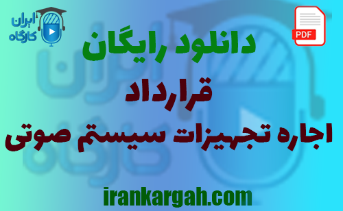 نکات کلیدی حقوقی و نگارش و دانلود رایگان اجاره تجهیزات سیستم صوتی جامع و کامل
