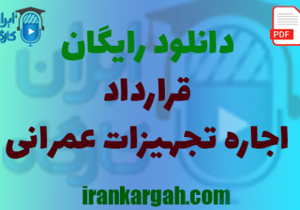 نکات کلیدی نگارش حقوقی قرارداد و دانلود رایگان اجاره تجهیزات عمرانی جامع و کامل