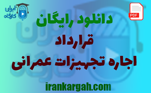 نکات کلیدی نگارش حقوقی قرارداد و دانلود رایگان اجاره تجهیزات عمرانی جامع و کامل