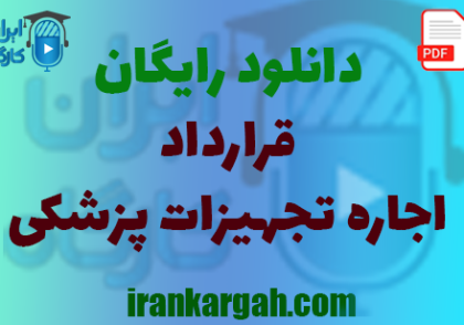 نکات کلیدی حقوقی و نکات نگارش قرارداد در دانلود رایگان اجاره تجهیزات پزشکی جامع و کامل