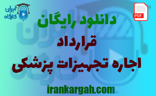 نکات کلیدی حقوقی و نکات نگارش قرارداد در دانلود رایگان اجاره تجهیزات پزشکی جامع و کامل
