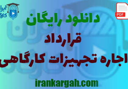 نکات کلیدی حقوقی و نگارش و دانلود رایگان اجاره تجهیزات کارگاهی جامع و کامل