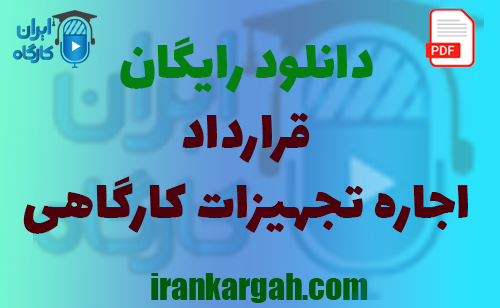 نکات کلیدی حقوقی و نگارش و دانلود رایگان اجاره تجهیزات کارگاهی جامع و کامل