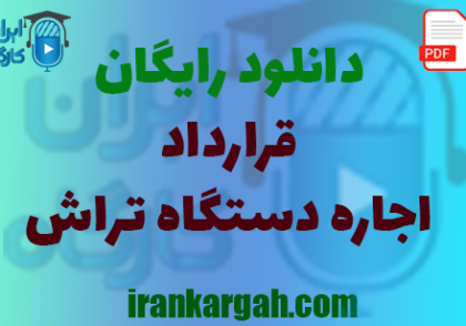 نکات کلیدی حقوقی و نگارش و دانلود رایگان اجاره دستگاه تراش جامع و کامل