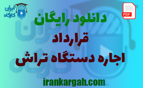 نکات کلیدی حقوقی و نگارش و دانلود رایگان اجاره دستگاه تراش جامع و کامل