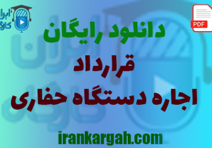 نکات کلیدی حقوقی و نگارش و دانلود رایگان اجاره دستگاه حفاری جامع و کامل