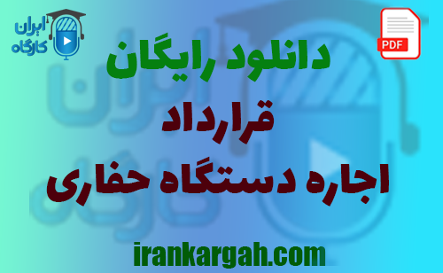 نکات کلیدی حقوقی و نگارش و دانلود رایگان اجاره دستگاه حفاری جامع و کامل