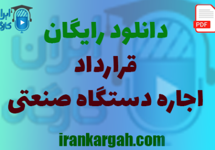 نکات کلیدی و حقوقی و نگارش قرارداد و دانلود رایگان اجاره دستگاه صنعتی جامع و کامل