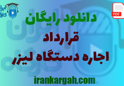نکات کلیدی و حقوقی و نگارش و دانلود رایگان اجاره دستگاه لیزر جامع و کامل