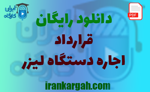 نکات کلیدی و حقوقی و نگارش و دانلود رایگان اجاره دستگاه لیزر جامع و کامل