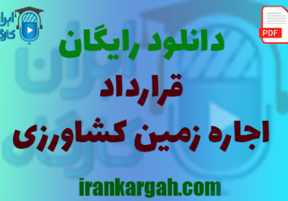 نکات کلیدی حقوقی و نگارش و دانلود رایگان قرارداد اجاره زمین کشاورزی کامل و جامع