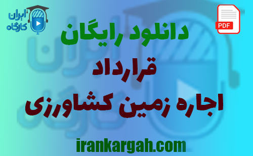 نکات کلیدی حقوقی و نگارش و دانلود رایگان قرارداد اجاره زمین کشاورزی کامل و جامع