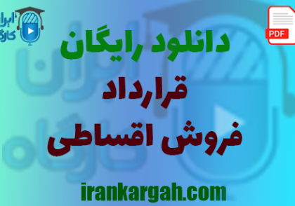 نکات کلیدی حقوقی و نگارش قرارداد و دانلود رایگان فروش اقساطی جامع و کامل