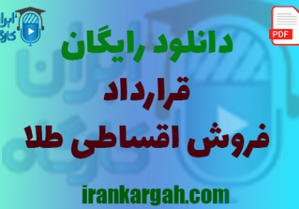 نکات کلیدی حقوقی و نگارش قرارداد و دانلود رایگان فروش اقساطی طلا