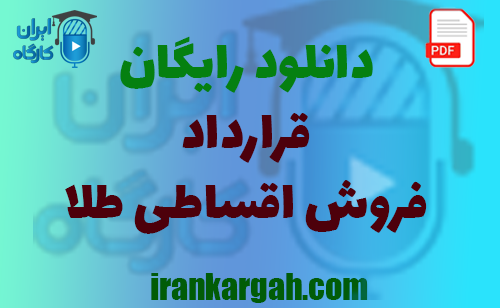 نکات کلیدی حقوقی و نگارش قرارداد و دانلود رایگان فروش اقساطی طلا