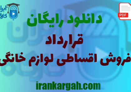 نکات کلیدی حقوقی و نگارش و دانلود رایگان فروش اقساطی لوازم خانگی جامع و کامل