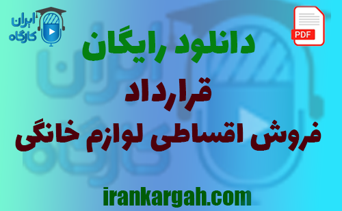 نکات کلیدی حقوقی و نگارش و دانلود رایگان فروش اقساطی لوازم خانگی جامع و کامل