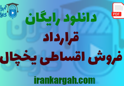 نکات کلیدی حقوقی و نگارش و دانلود رایگان فروش اقساطی یخچال جامع و کامل