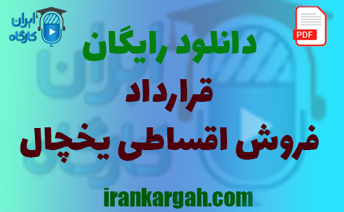 نکات کلیدی حقوقی و نگارش و دانلود رایگان فروش اقساطی یخچال جامع و کامل