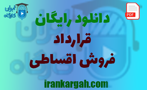 نکات کلیدی حقوقی و نگارش قرارداد و دانلود رایگان فروش اقساطی جامع و کامل