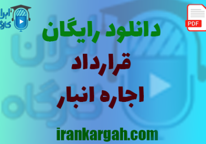 نکات کلیدی حقوقی نگارش قرارداد و دانلود رایگان قرارداد اجاره انبار