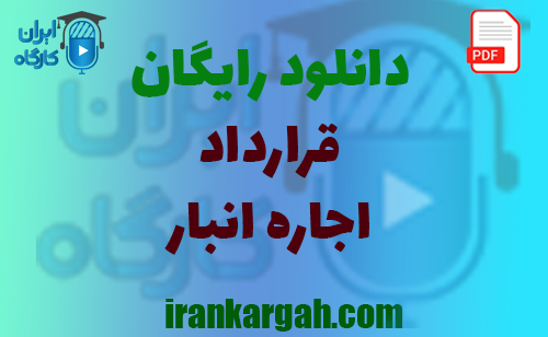 نکات کلیدی حقوقی نگارش قرارداد و دانلود رایگان قرارداد اجاره انبار