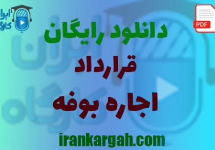 نکات حقوقی نگارش و دانلود رایگان قرارداد اجاره بوفه