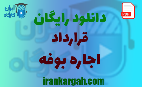 نکات حقوقی نگارش و دانلود رایگان قرارداد اجاره بوفه