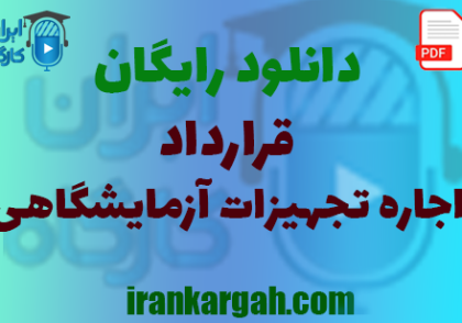 نکات کلیدی حقوقی و نگارش و دانلود رایگان قرارداد اجاره تجهیزات آزمایشگاهی جامع و کامل