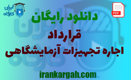 نکات کلیدی حقوقی و نگارش و دانلود رایگان قرارداد اجاره تجهیزات آزمایشگاهی جامع و کامل