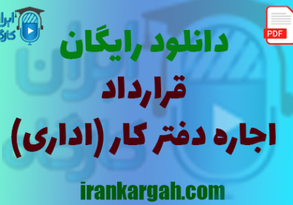 نکات نگارش حقوقی و دانلود رایگان قرارداد اجاره دفتر کار (اداری)