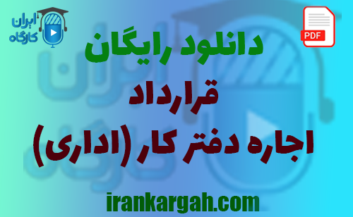 نکات نگارش حقوقی و دانلود رایگان قرارداد اجاره دفتر کار (اداری)