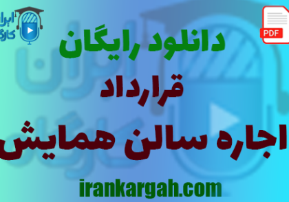نکات کلیدی و نگارش حقوقی و دانلود رایگان قرارداد اجاره سالن همایش جامع و کامل