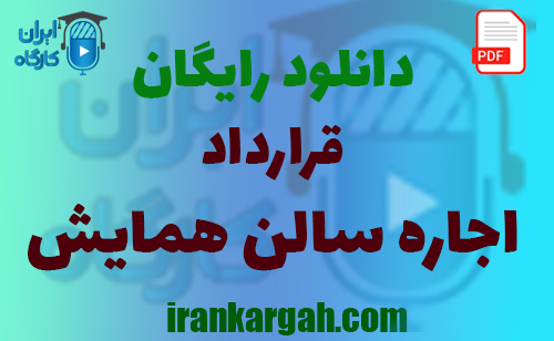 نکات کلیدی و نگارش حقوقی و دانلود رایگان قرارداد اجاره سالن همایش جامع و کامل