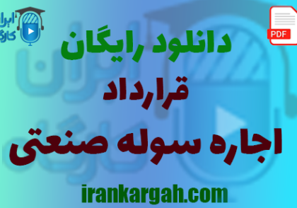 نکات کلیدی و حقوقی و دانلود رایگان قرارداد اجاره سوله صنعتی