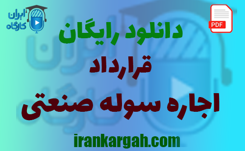 نکات کلیدی و حقوقی و دانلود رایگان قرارداد اجاره سوله صنعتی