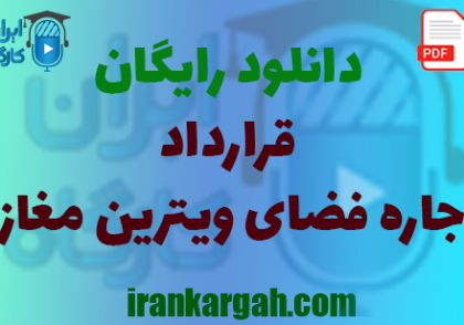 نکات نگارش حقوقی و دانلود رایگان قرارداد اجاره فضای ویترین مغازه کامل و جامع