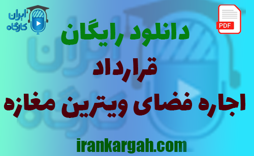 نکات نگارش حقوقی و دانلود رایگان قرارداد اجاره فضای ویترین مغازه کامل و جامع