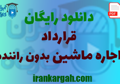 نکات حقوقی و کلیدی و قرارداد اجاره ماشین بدون راننده