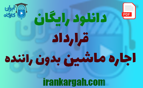 نکات حقوقی و کلیدی و قرارداد اجاره ماشین بدون راننده