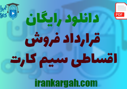 نکات کلیدی حقوقی و نگارش و دانلود رایگان قرارداد فروش اقساطی سیم کارت جامع و کامل